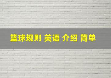 篮球规则 英语 介绍 简单